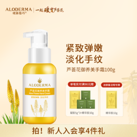 【品牌月专享】瑷露德玛芦荟花御养美手霜100g 抗皱淡纹紧致嫩肤补水