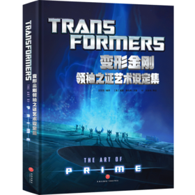 变形金刚领袖之证艺术设定集（普通版）
