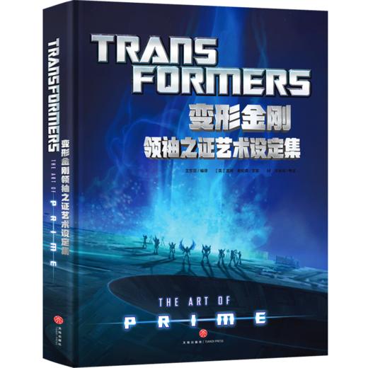 变形金刚领袖之证艺术设定集（普通版） 商品图0