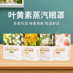【蒸汽眼罩】41°恒温蒸汽眼罩 舒缓眼疲劳独立包装
