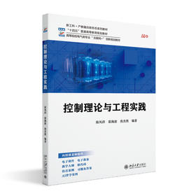 控制理论与工程实践 陈凤祥 霍海波 焦杰然 编著 北京大学出版社