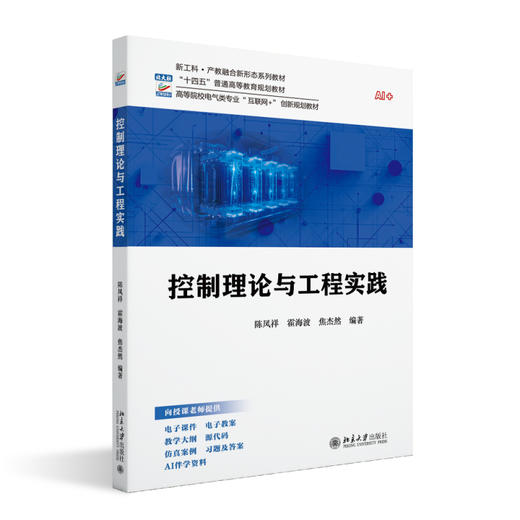 控制理论与工程实践 陈凤祥 霍海波 焦杰然 编著 北京大学出版社 商品图0
