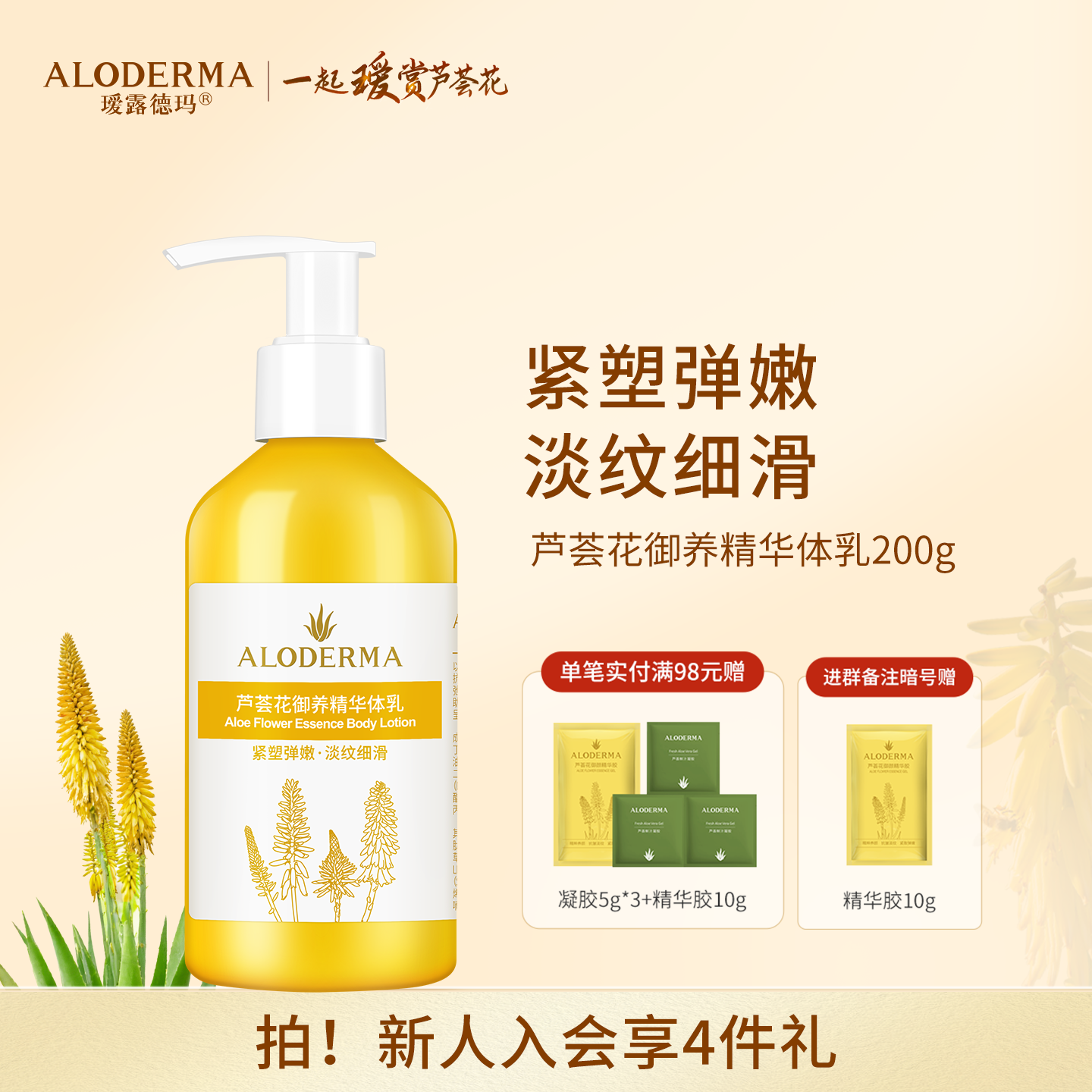 【品牌月专享】瑷露德玛芦荟花御养精华体乳200g  紧致嫩肤淡纹补水保湿