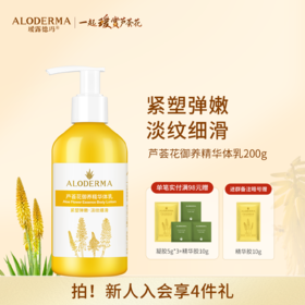 【品牌月专享】瑷露德玛芦荟花御养精华体乳200g  紧致嫩肤淡纹补水保湿