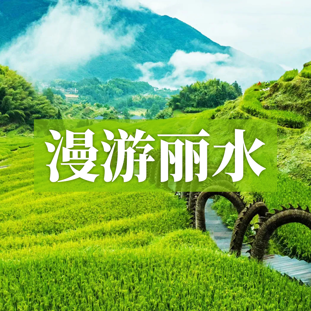 边玩边养老丨漫游丽水，遇见仙气十足的江南秘境，尽享绿林氧吧与梯田古村之美！