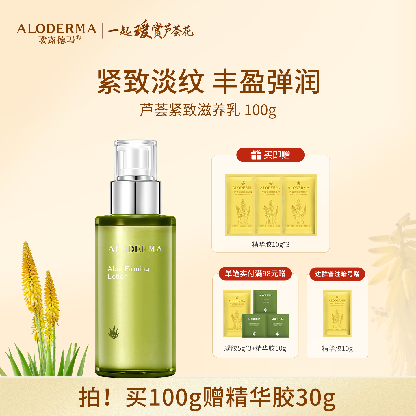 【买就送精华胶30g】瑷露德玛芦荟紧致滋养乳 100g  护：抗皱紧致 肌肤弹润