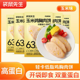 【低脂高蛋白❗无蔗糖淀粉】袋鼠先生玉米鸡肉饼即食健身高蛋白鸡胸肉饼代餐饱腹解馋休闲零食。xa