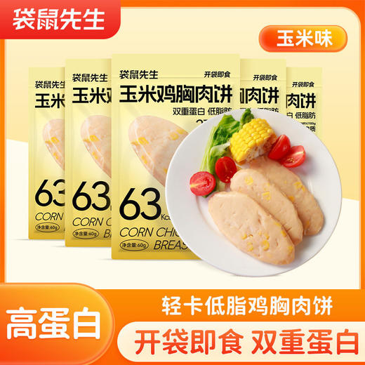 【低脂高蛋白❗无蔗糖淀粉】袋鼠先生玉米鸡肉饼即食健身高蛋白鸡胸肉饼代餐饱腹解馋休闲零食。xa 商品图0