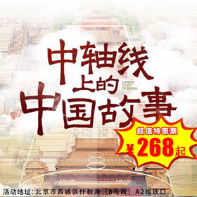 【一日营·4月5日】徒步北中轴 深度学习北京历史，赏析中轴建筑，寻找北京中轴线界桩,了解中轴线上重要的地标，遇见最美北京城！