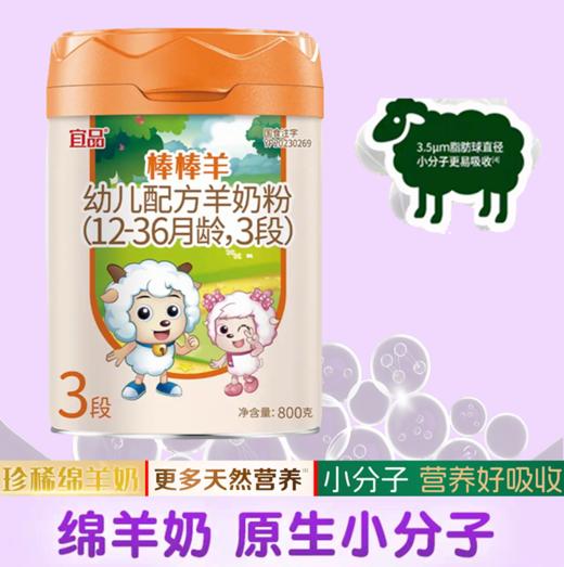宜品棒棒羊 A2高乳清绵羊奶 800g3阶段 商品图0