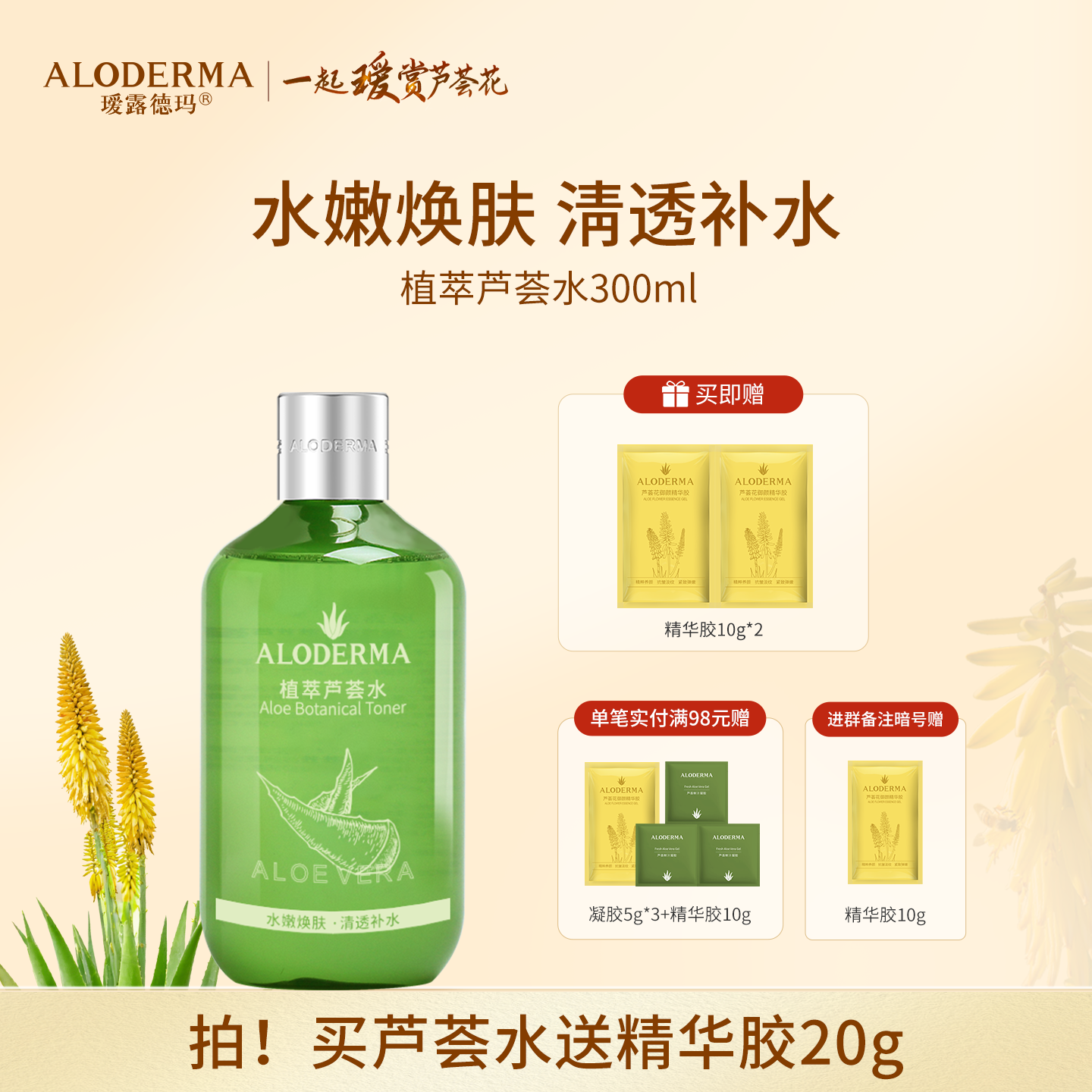 【买就送精华胶20g】瑷露德玛植萃芦荟水 300ml