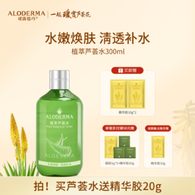【买就送精华胶20g】瑷露德玛植萃芦荟水 300ml