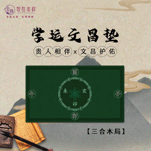 【智在吉祥】学运文昌垫  桌垫 三合 商品图1