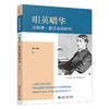咀英嚼华：杰勒德·霍普金斯研究 蔡玉辉 著 北京大学出版社 商品缩略图0