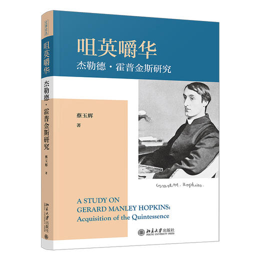 咀英嚼华：杰勒德·霍普金斯研究 蔡玉辉 著 北京大学出版社 商品图0