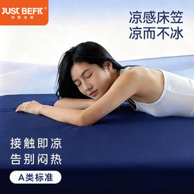 【品牌直发】加倍生活 A类锦氨凉感丝冰皮纯色床笠 8色可选 夏季床罩 可机洗水洗 深睡星球同款凉感锦氨180g