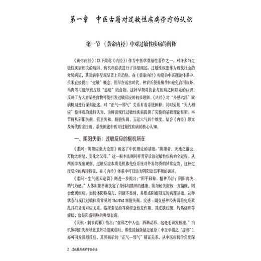 过敏性疾病的中医诊治 张勤修 王济 方彩珊 伍景平 可供中医及西医临床医师、科研工作者等参考 9787521457308中国医药科技出版社 商品图4