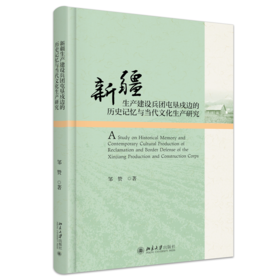 新疆生产建设兵团屯垦戍边的历史记忆与当代文化生产研究 邹赞 著 北京大学出版社