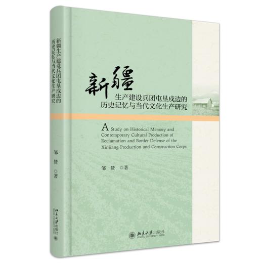 新疆生产建设兵团屯垦戍边的历史记忆与当代文化生产研究 邹赞 著 北京大学出版社 商品图0