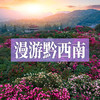 边玩边养老丨漫游黔西南，罗平万亩油菜花绚烂，奇秀万峰林，毕节百里杜鹃绘就绝美画卷！ 商品缩略图0