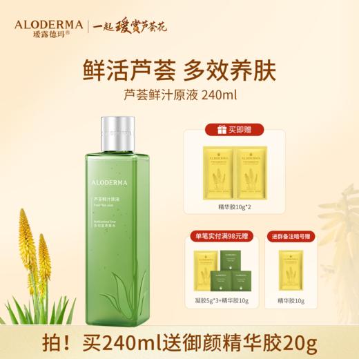 【买460ml到手550ml】瑷露德玛芦荟鲜汁原液   240ml/460ml （明星产品） 多功效化妆水芦荟水爽肤水  保湿焕亮 库拉索芦荟汁排成分首位 商品图1