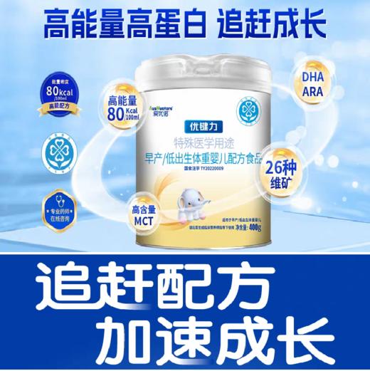 爱优诺优键力特殊医学用途早产\低出生体重婴儿配方食品 商品图0