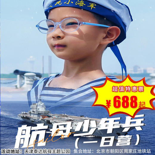 【出京营·3月21-6月27日】航母少年，航母探秘｜官方讲解｜研学护照｜实景演出｜用最有力量的视角丈量大国重器的宽度！ 商品图0