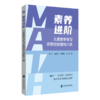 素养进阶——儿童数学学习完整经验建构八讲 商品缩略图0