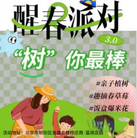 【朝阳·3月15日-4月26日】半日营·醒春派对，亲子植树、摘春草莓、饭盒爆米花，沉浸式探索自然奥秘，一起走进蓝调庄园春日户外派对 ！