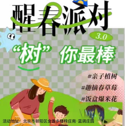 【朝阳·3月15日-4月26日】半日营·醒春派对，亲子植树、摘春草莓、饭盒爆米花，沉浸式探索自然奥秘，一起走进蓝调庄园春日户外派对 ！ 商品图0