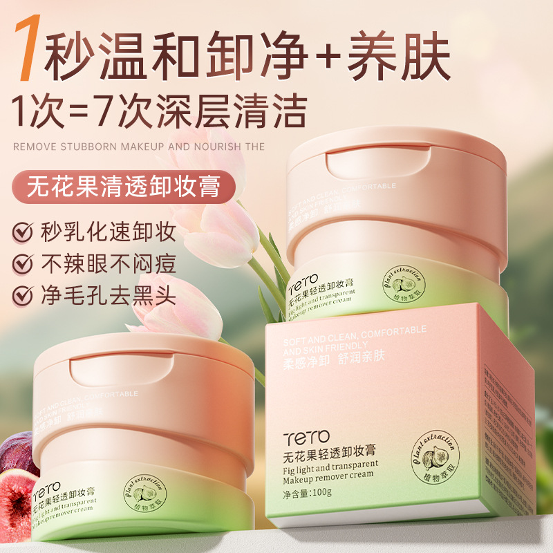 【绵密丝滑❗不辣眼不闷痘】探雅无花果轻透卸妆膏深层清洁毛孔溶解黑头眼脸唇卸妆油乳土豆泥。xa