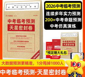 【预售试卷5.15号开始发货 下单先发礼包】2026中考临考预测押题密封卷冲刺猜题试卷金考卷45套中考真题解密数学语文英语抢分摸底卷子综合模拟试题押题密卷仿真资料