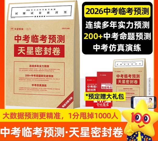 【预售试卷5.15号开始发货 下单先发礼包】2026中考临考预测押题密封卷冲刺猜题试卷金考卷45套中考真题解密数学语文英语抢分摸底卷子综合模拟试题押题密卷仿真资料 商品图0