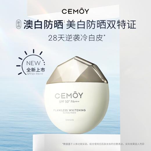 【买一送一】CEMOY澳诗茉无瑕倍护美白防晒乳 | 双特证加持、兼具美白与防晒、快速成膜、清爽不粘腻 商品图0