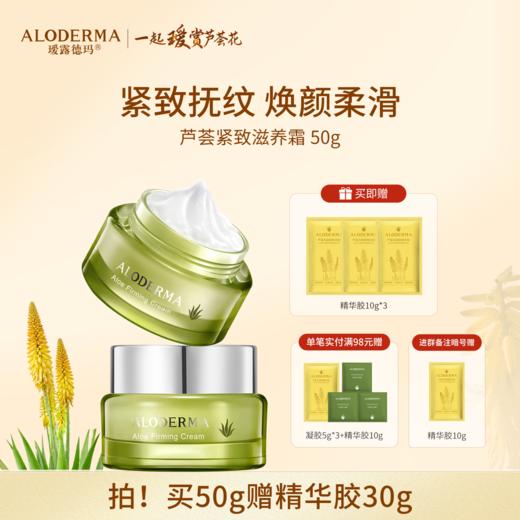 【买就送精华胶30g】瑷露德玛芦荟紧致滋养霜50g 商品图0