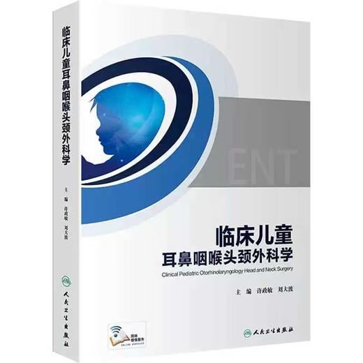 临床儿童耳鼻咽喉头颈外科学 商品图0
