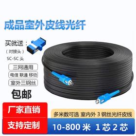 批发【成品@皮线】电信光纤线室外1/2芯3钢丝皮线光缆单模双芯跳线成品sc户外延长线