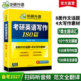 2027考研英语写作180篇 华研外语考研英语一可搭考研英语真题阅读理解长难句词汇翻译完型填空