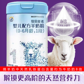 百跃纽贝能素生鲜乳绵羊乳700g一阶段