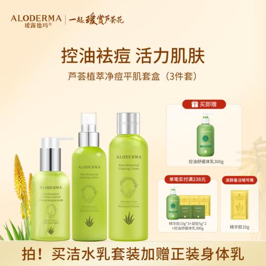 【买就送控油体乳300g】芦荟植萃净痘平肌礼盒(洁面+水+乳） 商品图0