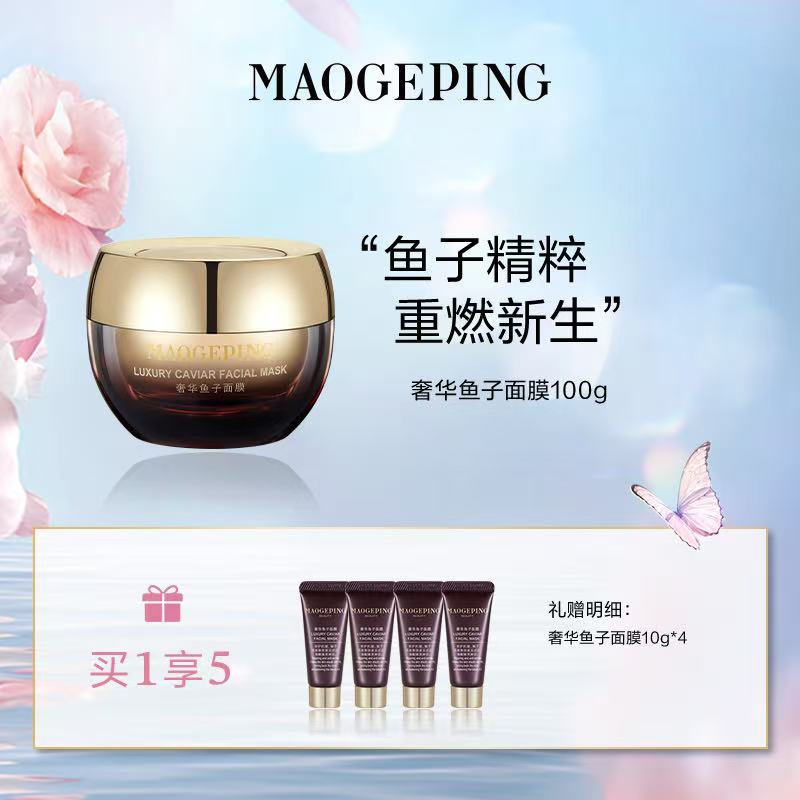 毛戈平奢华鱼子面膜买1享5