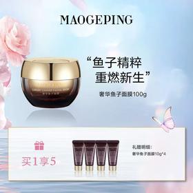 毛戈平奢华鱼子面膜买1享5