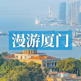 边玩边养老丨漫游厦门，住5钻酒店，慢逛文艺渔村，邂逅一座风姿绰约的海上花园！