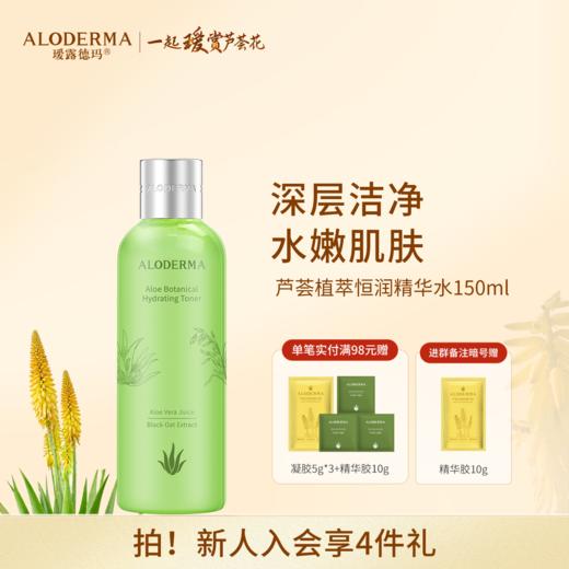 【品牌月专享】瑷露德玛芦荟植萃恒润精华水150ml 商品图0