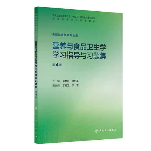营养与食品卫生学学习指导与习题集 第4四版 苑林宏 侯绍英 十四五规划教材配套教材全国高等学校配套教材 本科配教人民卫生出版社 商品图1
