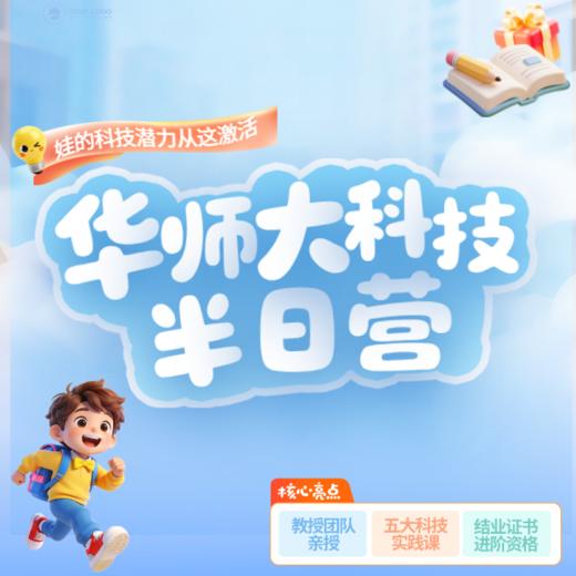 华师大科技半日营 商品图0