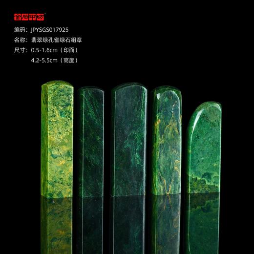 孤品17925翡翠绿孔雀绿石书画落款章硬笔小楷组章5枚-大小不一 商品图0
