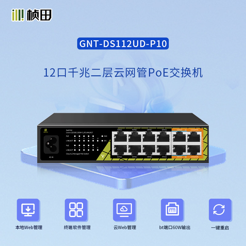 【预售】12口千兆二层云网管POE交换机GNT-DS112UD-P10