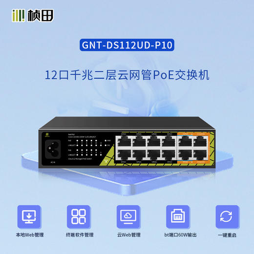 12口千兆二层云网管POE交换机GNT-DS112UD-P10 商品图0