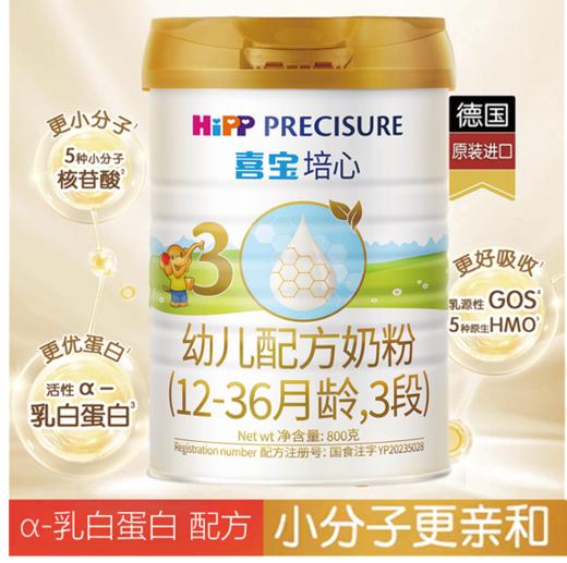 喜宝ɑ乳白蛋白小分子 德国原装进口HMO配方 三阶段800克 商品图0